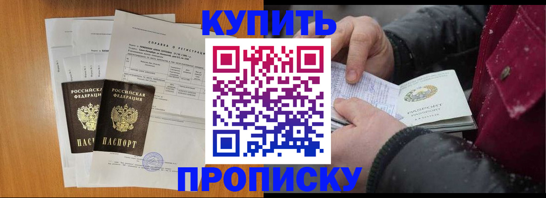 купить прописку в Ельне